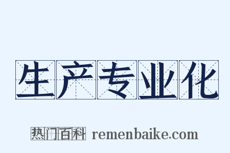 生产专业化是什么意思的图片